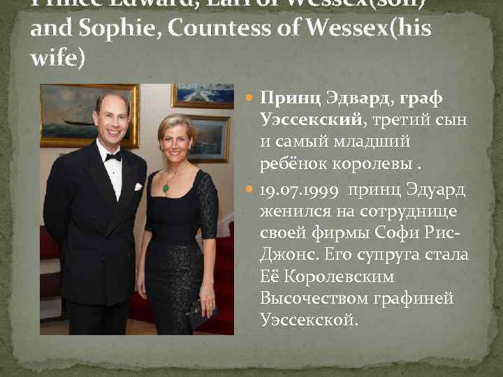 Prince Edward, Earl of Wessex(son) and Sophie, Countess of Wessex(his wife) Принц Эдвард, граф