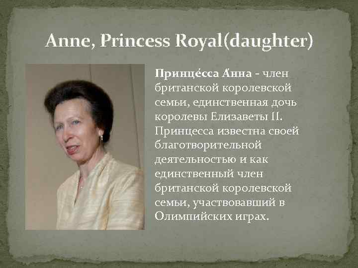  Anne, Princess Royal(daughter) Принце сса А нна - член британской королевской семьи, единственная