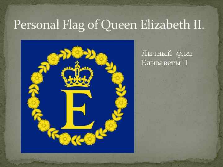 Personal Flag of Queen Elizabeth II. Личный флаг Елизаветы II 