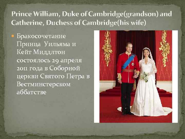 Prince William, Duke of Cambridge(grandson) and Catherine, Duchess of Cambridge(his wife) Бракосочетание Принца Уильяма