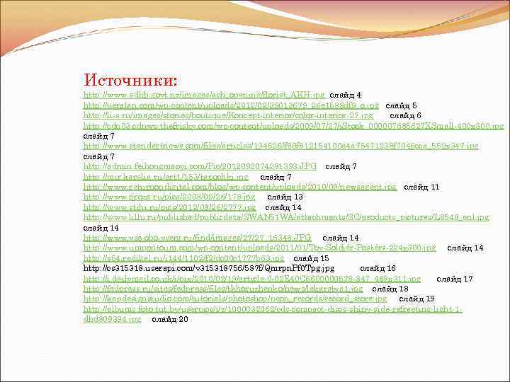 Источники: http: //www. adhb. govt. nz/images/ach_opening/florist_AKH. jpg слайд 4 http: //veralan. com/wp-content/uploads/2012/02/39013679_26 e 1588