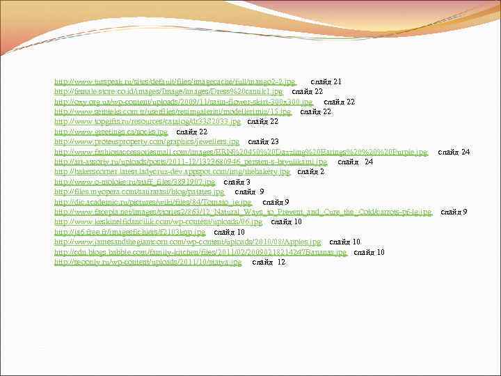 http: //www. turspeak. ru/sites/default/files/imagecache/full/mango 2 -2. jpg слайд 21 http: //female. store. co. id/images/Image/images/Dress%20