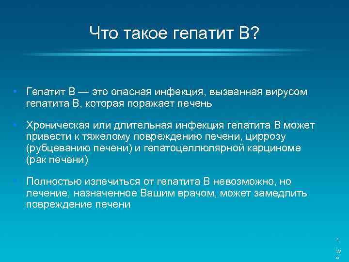  Что такое гепатит В? • Гепатит B — это опасная инфекция, вызванная вирусом