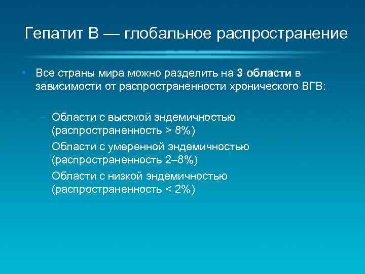Гепатит B — глобальное распространение • Все страны мира можно разделить на 3 области