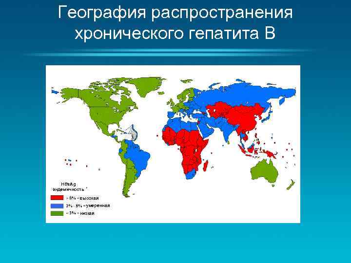 География распространения хронического гепатита B HBs. Ag эндемичность высокая умеренная низкая 