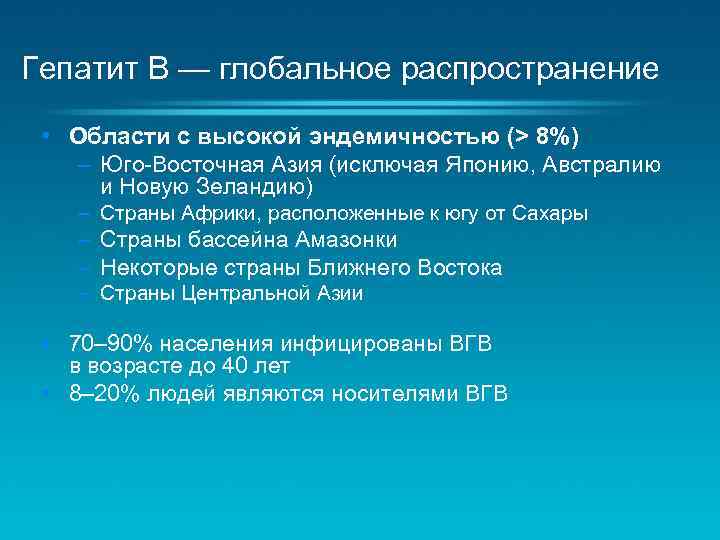 Гепатит B — глобальное распространение • Области с высокой эндемичностью (> 8%) – Юго-Восточная