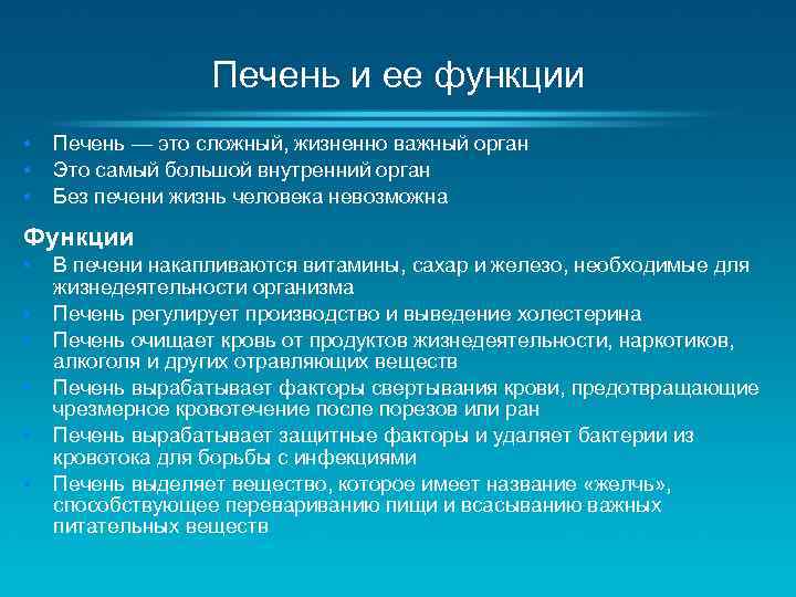 Печень и ее функции • • • Печень — это сложный, жизненно важный орган