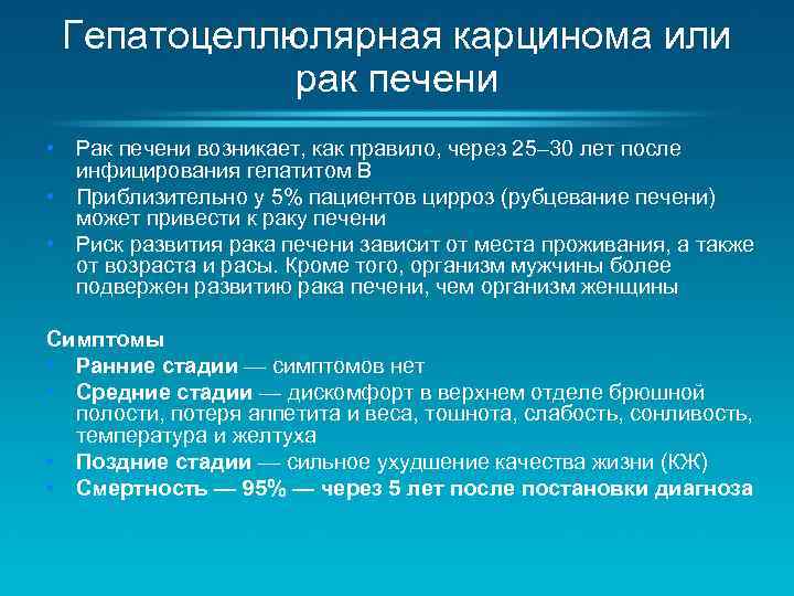 Гепатоцеллюлярная карцинома или рак печени • Рак печени возникает, как правило, через 25– 30
