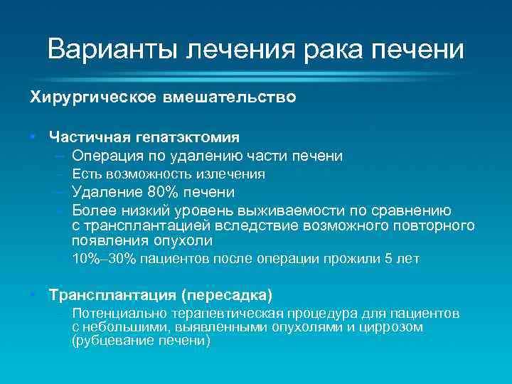 Варианты лечения рака печени Хирургическое вмешательство • Частичная гепатэктомия – Операция по удалению части