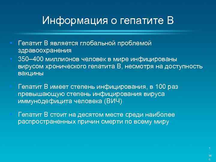 Информация о гепатите B • Гепатит B является глобальной проблемой здравоохранения • 350– 400