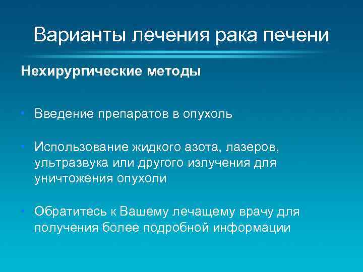 Варианты лечения рака печени Нехирургические методы • Введение препаратов в опухоль • Использование жидкого