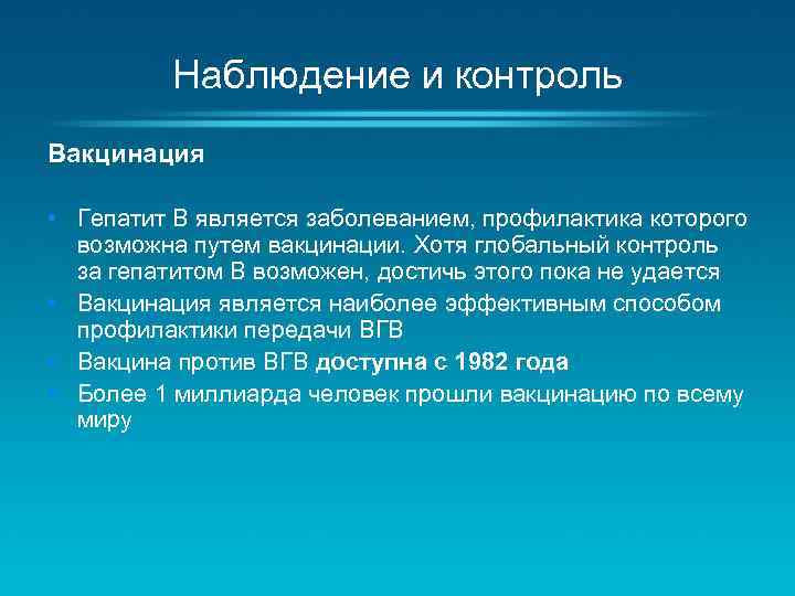 Наблюдение и контроль Вакцинация • Гепатит B является заболеванием, профилактика которого возможна путем вакцинации.