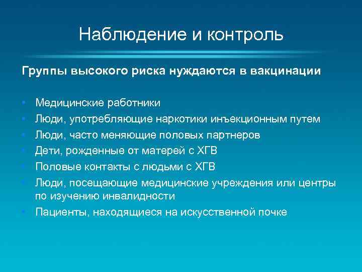 Наблюдение и контроль Группы высокого риска нуждаются в вакцинации • • • Медицинские работники