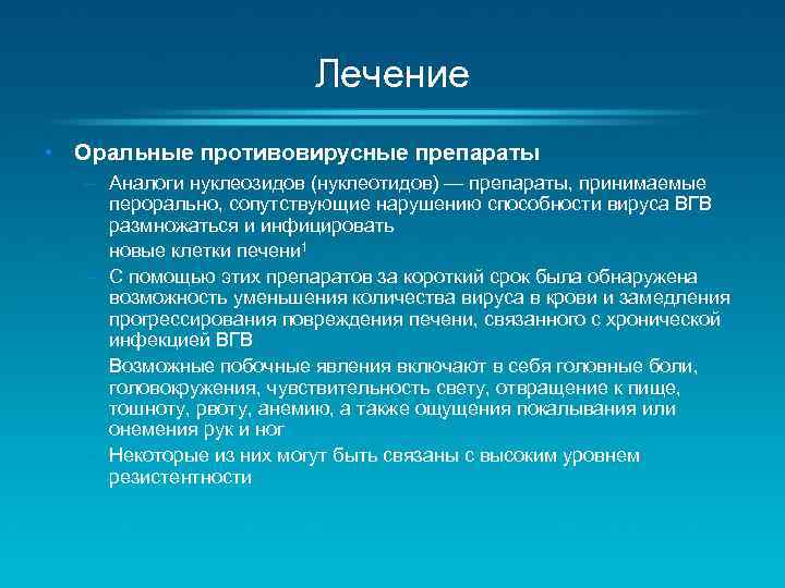 Лечение • Оральные противовирусные препараты – Аналоги нуклеозидов (нуклеотидов) — препараты, принимаемые перорально, сопутствующие