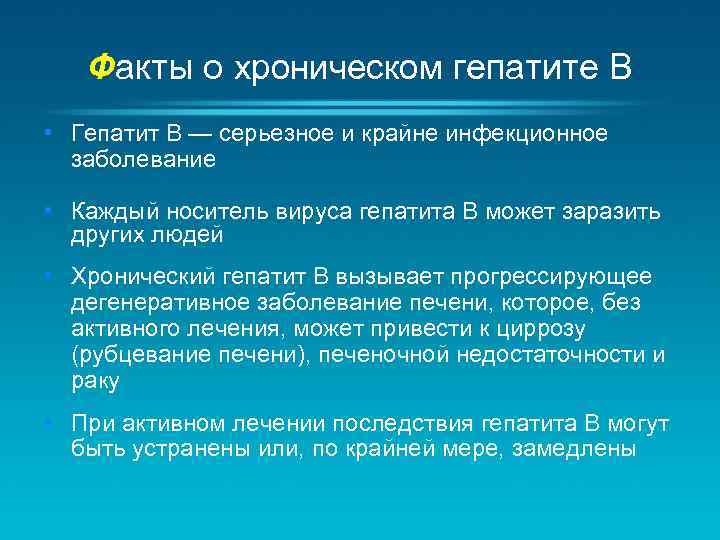 Факты о хроническом гепатите B • Гепатит B — серьезное и крайне инфекционное заболевание