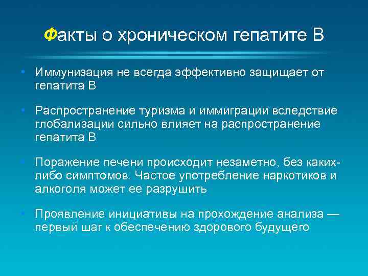 Факты о хроническом гепатите B • Иммунизация не всегда эффективно защищает от гепатита B