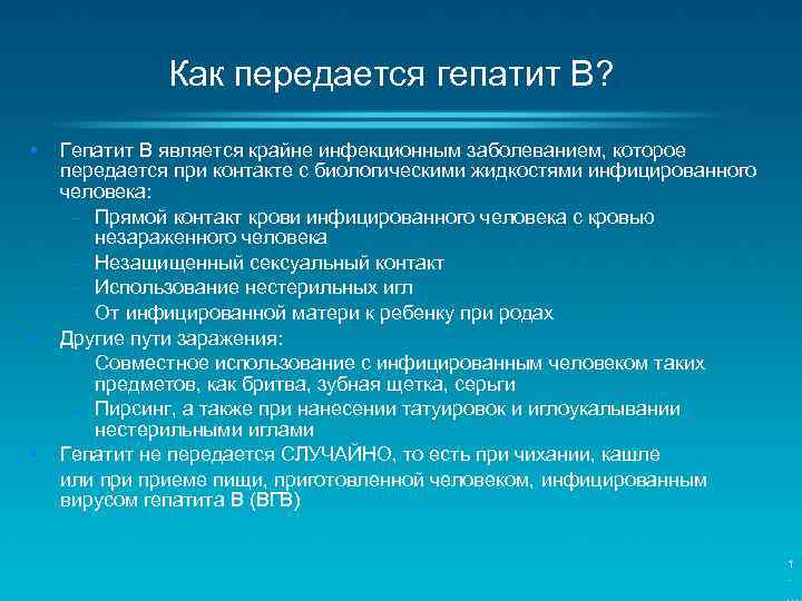Как передается гепатит B? • • • Гепатит B является крайне инфекционным заболеванием, которое