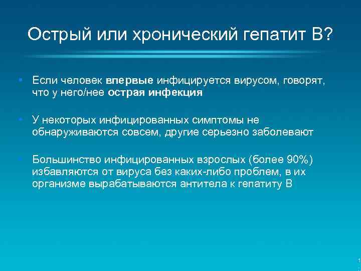 Острый или хронический гепатит B? • Если человек впервые инфицируется вирусом, говорят, что у