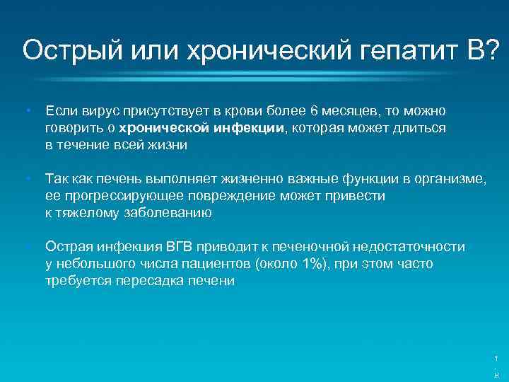 Острый или хронический гепатит B? • Если вирус присутствует в крови более 6 месяцев,