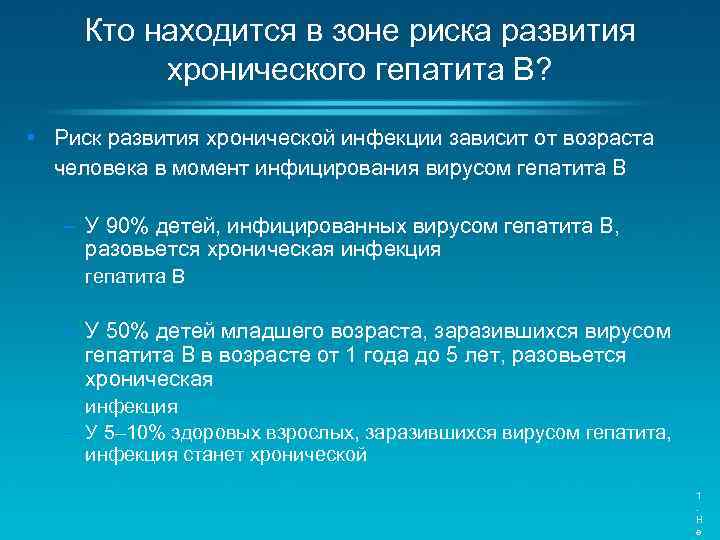 Кто находится в зоне риска развития хронического гепатита B? • Риск развития хронической инфекции