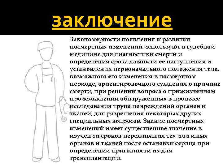 Вывод о закономерностях. Закономерности появления и развития. Посмертное заключение. Смерть и посмертные изменения патологическая анатомия. Понятие юридическая смерть в медицине.