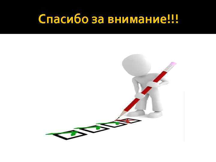 Спасибо за внимание!!! 
