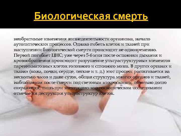 Биологическая смерть необратимые изменения жизнедеятельности организма, начало аутолитических процессов. Однако гибель клеток и тканей
