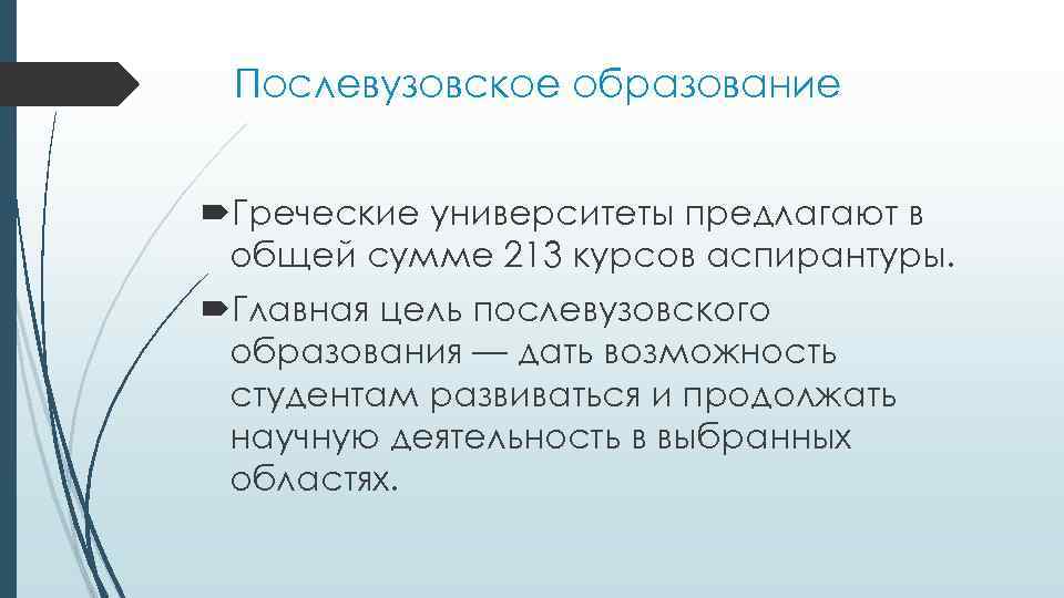 Послевузовское образование. Цель послевузовского образования. Система общего образования в Греции. Цели школьного образования в Греции. Система дошкольного образования в Греции презентация.