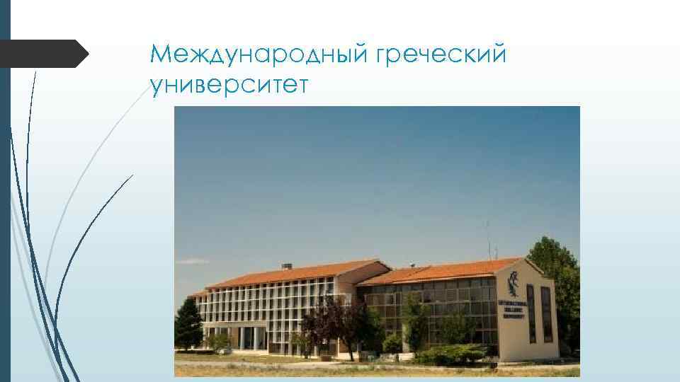 Международный греческий университет 