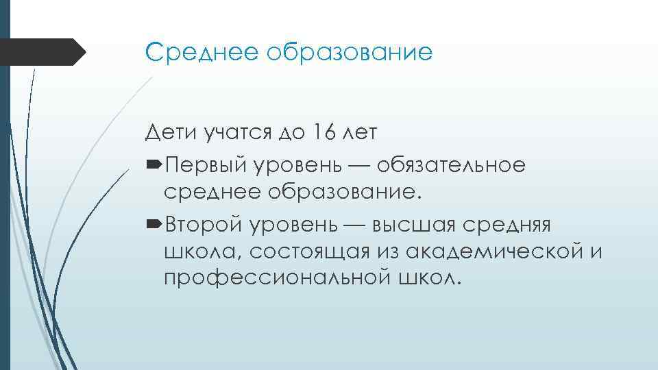 Среднее образование Дети учатся до 16 лет Первый уровень — обязательное среднее образование. Второй