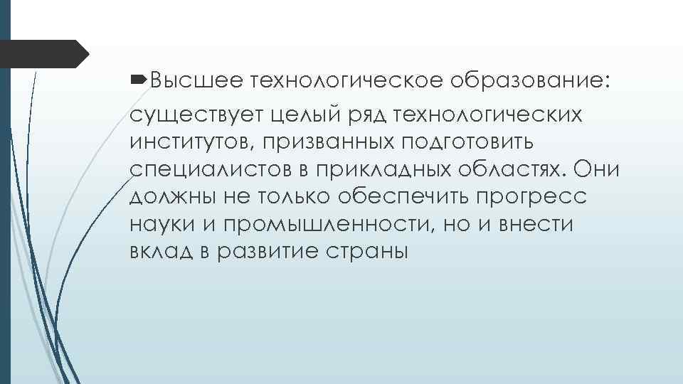  Высшее технологическое образование: существует целый ряд технологических институтов, призванных подготовить специалистов в прикладных
