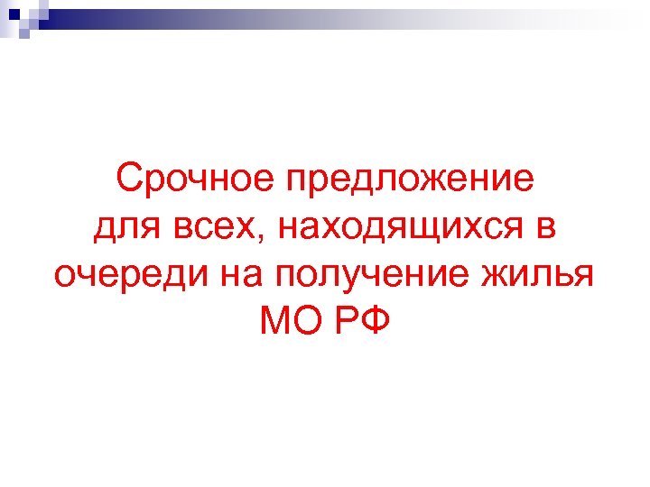 Срочное предложение для всех, находящихся в очереди на получение жилья МО РФ 