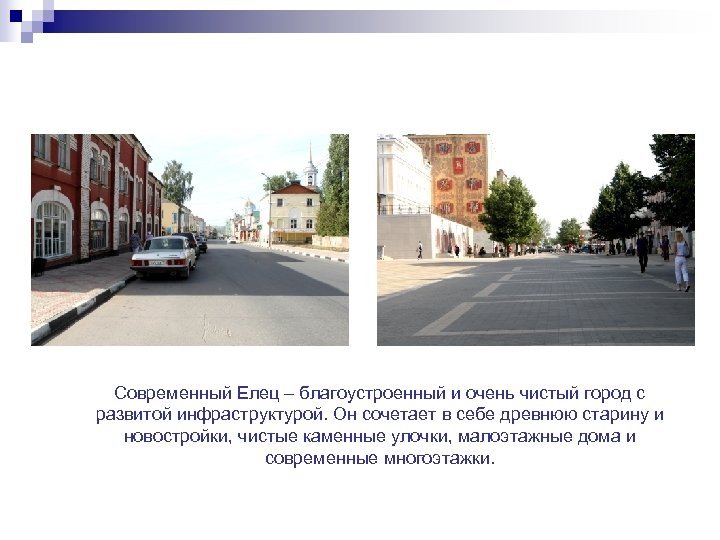 Современный Елец – благоустроенный и очень чистый город с развитой инфраструктурой. Он сочетает в