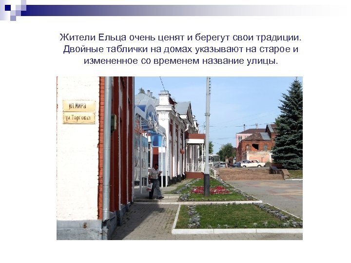 Жители Ельца очень ценят и берегут свои традиции. Двойные таблички на домах указывают на