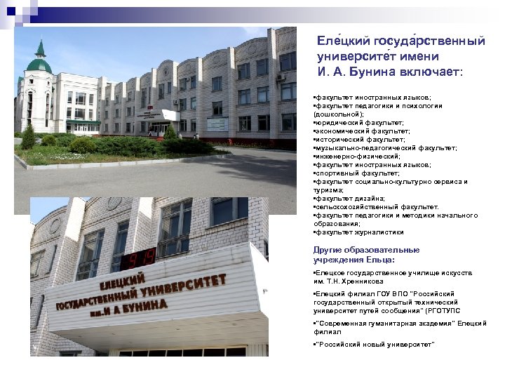 Еле цкий госуда рственный университе т имени И. А. Бунина включает: • факультет иностранных