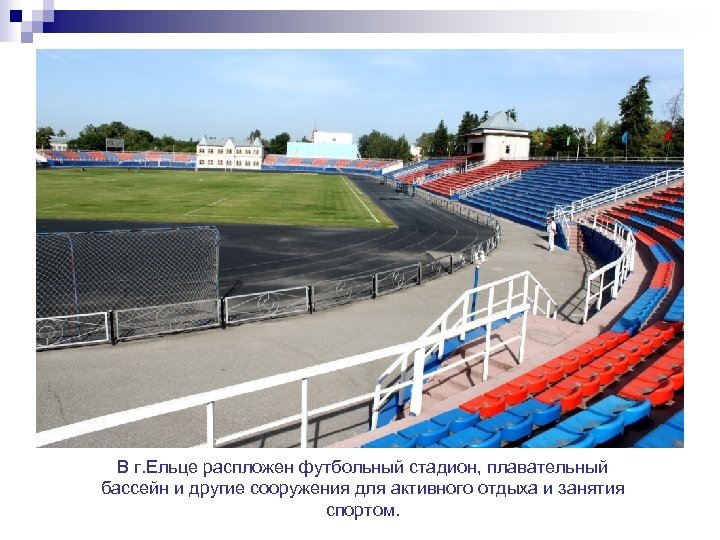 В г. Ельце распложен футбольный стадион, плавательный бассейн и другие сооружения для активного отдыха