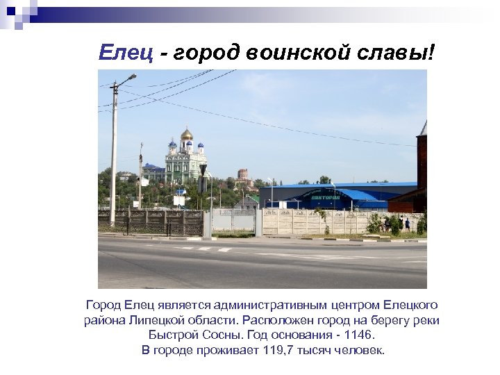 Информация городской. Проект город Елец 3 класс. История города Елец для 3 класса. Проект родной город Елец. Город Елец сообщение для 3 класса.