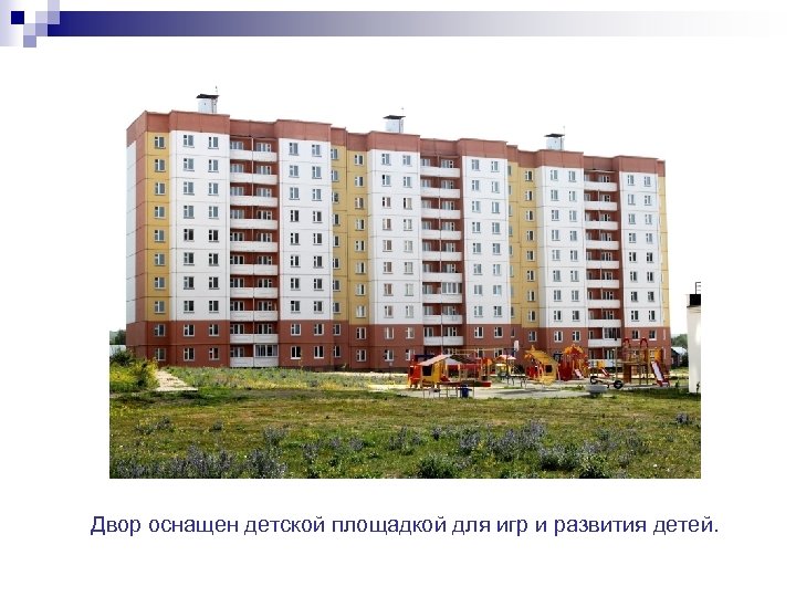 Двор оснащен детской площадкой для игр и развития детей. 