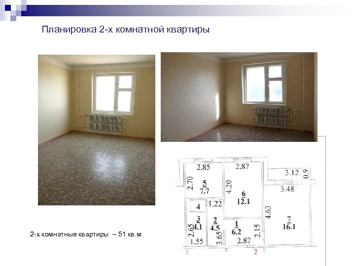 Планировка 2 -х комнатной квартиры 2 -х комнатные квартиры – 51 кв. м 