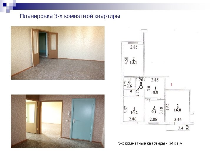 Планировка 3 -х комнатной квартиры 3 -х комнатные квартиры - 64 кв. м 