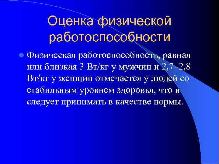 Оценка физической работоспособности l Физическая работоспособность, равная или близкая 3 Вт/кг у мужчин и