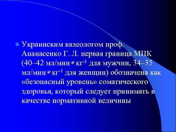 l Украинским валеологом проф. Апанасенко Г. Л. первая граница МПК (40– 42 мл/мин кг