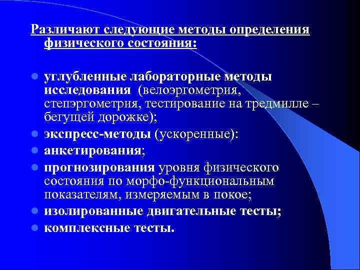 Различают следующие методы определения физического состояния: l l l углубленные лабораторные методы исследования (велоэргометрия,