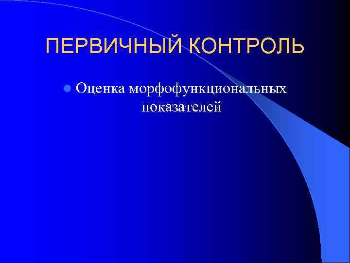 ПЕРВИЧНЫЙ КОНТРОЛЬ l Оценка морфофункциональных показателей 