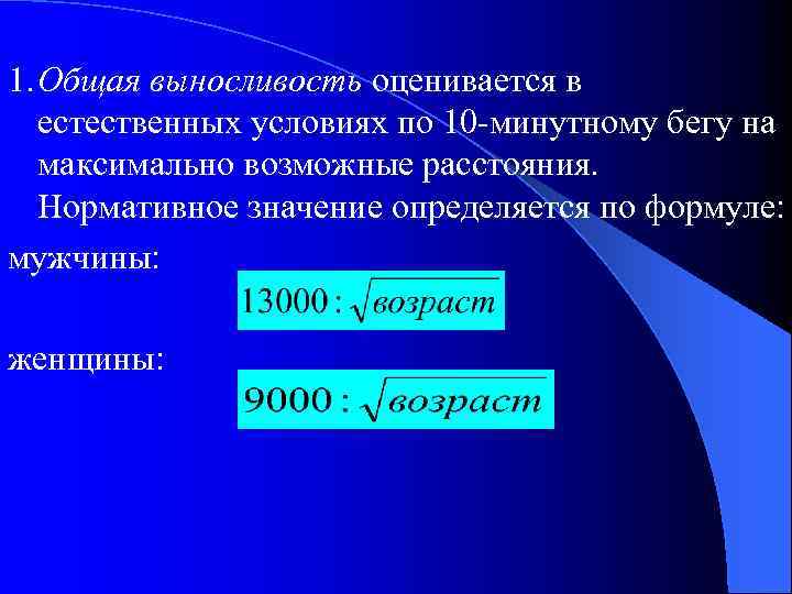 1. Общая выносливость оценивается в естественных условиях по 10 минутному бегу на максимально возможные