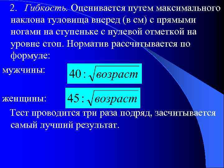  2. Гибкость. Оценивается путем максимального наклона туловища вперед (в см) с прямыми ногами