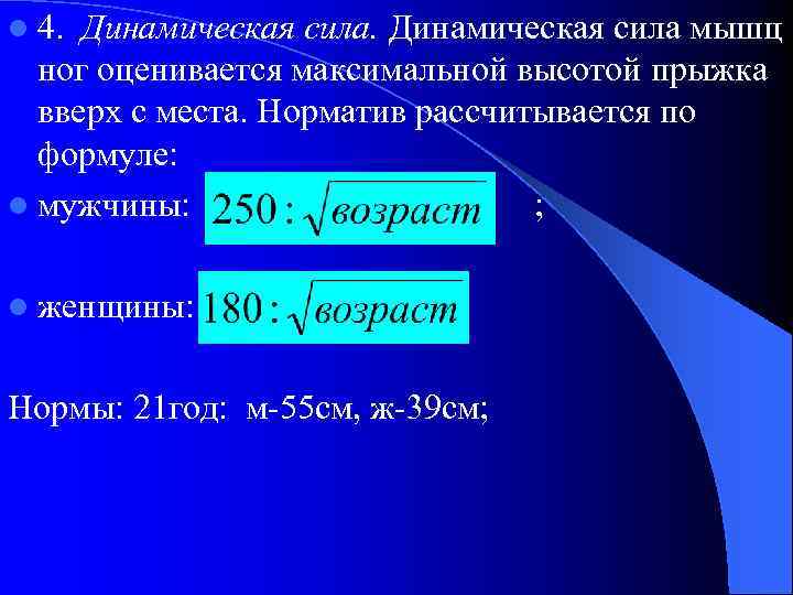 l 4. Динамическая сила мышц ног оценивается максимальной высотой прыжка вверх с места. Норматив