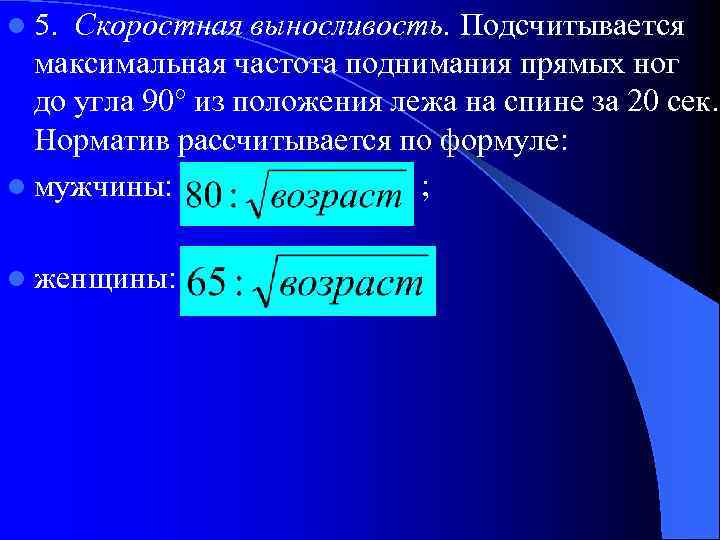 l 5. Скоростная выносливость. Подсчитывается максимальная частота поднимания прямых ног до угла 90° из