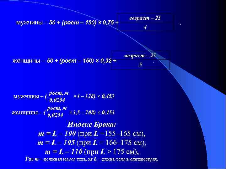 мужчины – 50 + (рост – 150) × 0, 75 + женщины – 50