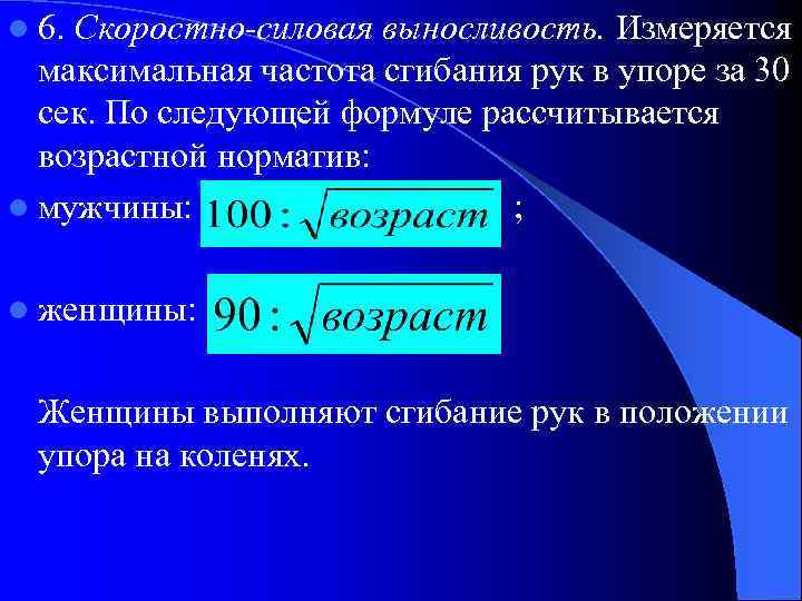 l 6. Скоростно-силовая выносливость. Измеряется максимальная частота сгибания рук в упоре за 30 сек.